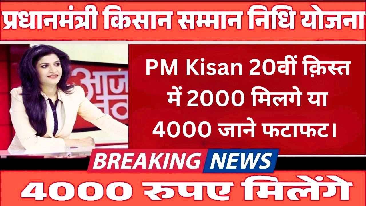 PM Kisan 20