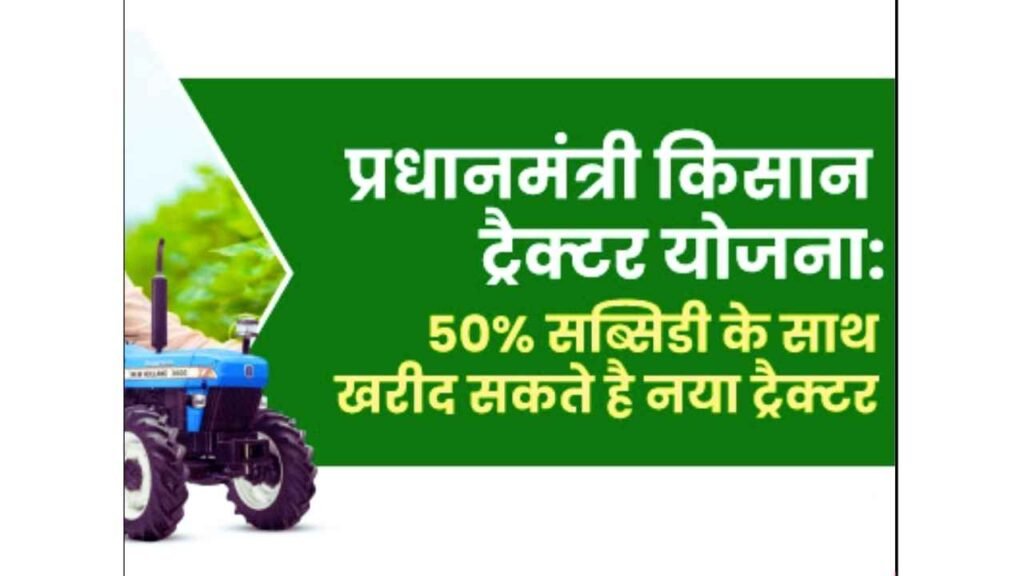 PM Kisan Tractor Yojana